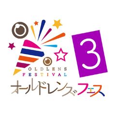 オールドレンズフェス実行委員会