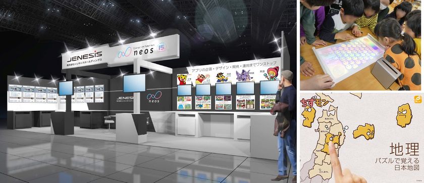 ”IT×コンテンツで 「学ぶ楽しさ」 を創造”
ネオス、「教育ITソリューションEXPO」に出展