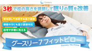 3秒で枕の高さを調節して眠りの質を変える！7つの寝心地を実現した「グースリー7フィットピロー」新発売