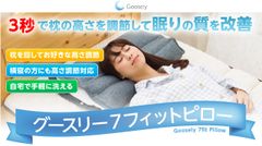 3秒で枕の高さを調節して眠りの質を変える！7つの寝心地を実現した「グースリー7フィットピロー」新発売