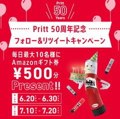 スティックのり プリット 50周年記念　フォロー＆リツイートキャンペーンを6月20日(木)より実施