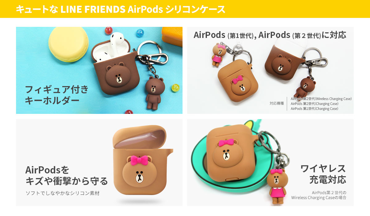 Line Friends 飛び出るキュートなairpods専用シリコンケース販売開始 株式会社ロア インターナショナルのプレスリリース