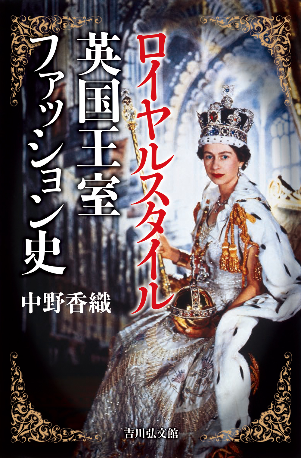 英国 ダンディズムの専門家 中野 香織氏の最新刊 ロイヤルスタイル 英国王室ファッション史 が6月26日発売 装いがもたらす社会的な影響力とは 株式会社吉川弘文館のプレスリリース