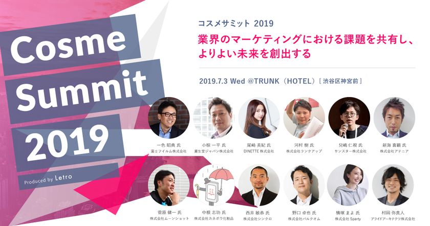 化粧品コスメ業界向けマーケティングイベント 
「コスメサミット2019」を7月3日（水）に開催