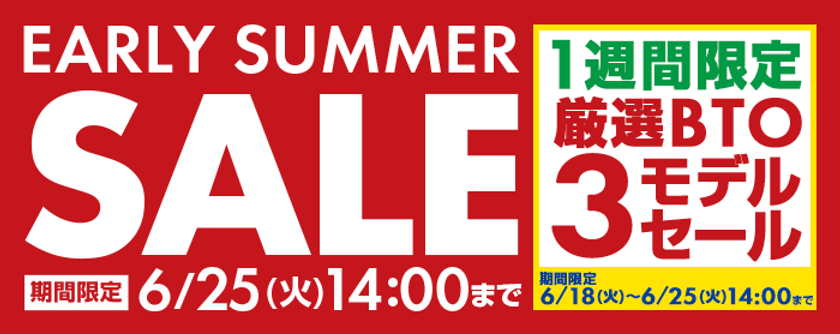 パソコン工房 Webサイトで実施中の『アーリーサマーセール』にて
追加イベント『1週間限定 厳選BTO 3モデルセール』を
6月25日(火)14:00 まで期間限定開催！