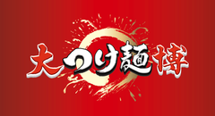 大つけ麺博実行委員会