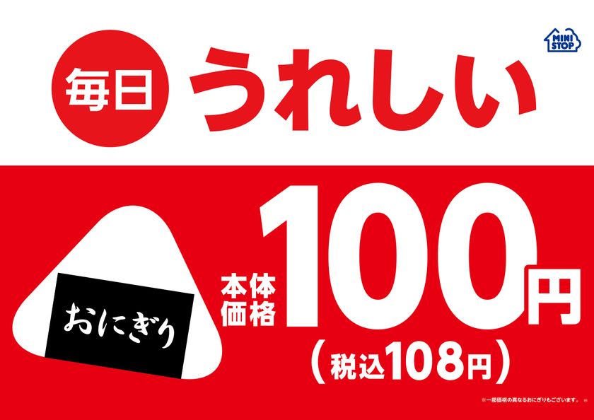 ミニストップは、お客さまの毎日の暮らしを応援します
“単品おにぎり毎日１００円（本体価格）！”
７月２日（火）～　全国の店舗で始めます