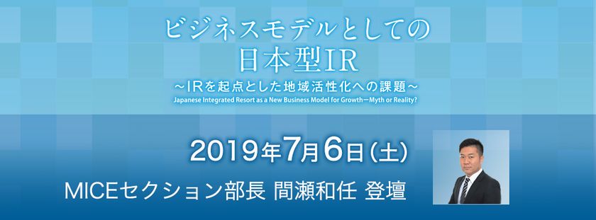 IR関連事業による地域活性化を語る 国際シンポジウム
「ビジネスモデルとしての日本型IR」へ登壇