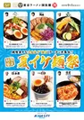 夏イケ麺祭