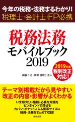 会計業界人がカバンにしのばせておきたい『税務・法務モバイルブック2019』6月26日(水)発売