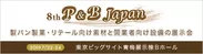 第8回P＆B JAPAN