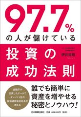 “投資で勝てる人”になるためのシンプルな法則や、令和時代の資産運用の考え方を説いた『97.7％の人が儲けている投資の成功法則』発売