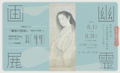 落語中興の祖・三遊亭圓朝ゆかりの「幽霊画展」、東京・谷中で開催(8/1～)。『昭和元禄落語心中』作者・落語家を迎えたイベントも