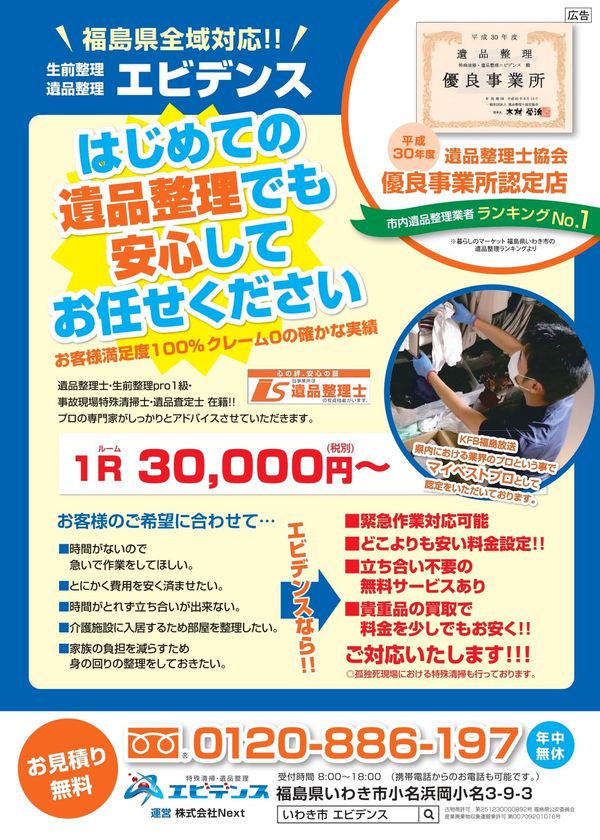 特殊清掃 遺品整理エビデンス 福島県田村市発行のエンディングノートに遺品整理 専門家として掲載 田村市役所で6月28日 金 から無料配布開始 特殊清掃 遺品整理エビデンス 運営 株式会社next のプレスリリース