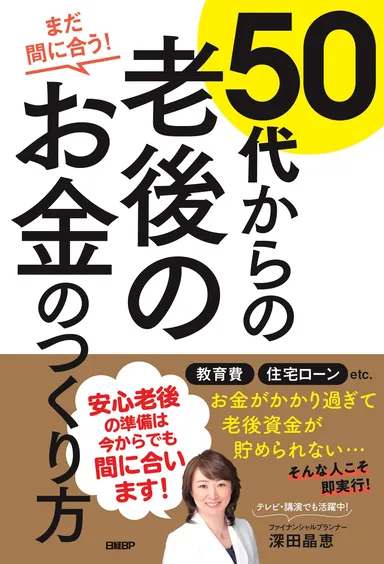 『まだ間に合う！50代からの老後のお金のつくり方』