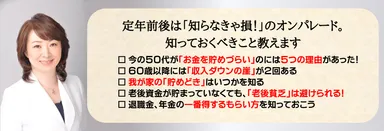 定年前後は「知らなきゃ損！」なことがたくさんあります