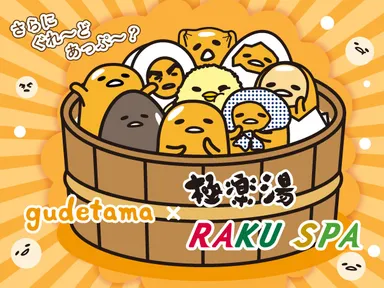 ぐでたま×極楽湯・RAKU SPAコラボキャンペーン