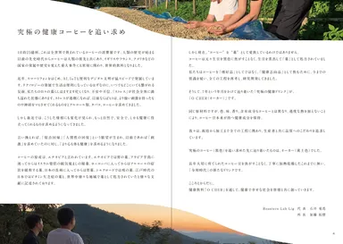 究極の健康コーヒーを追い求め