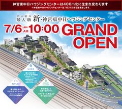 『新・神宮東中日ハウジングセンター』7月6日(土)グランドオープン