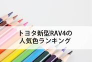 トヨタ新型RAV4の色に関するアンケート調査結果を公開　～2019年4月10日発売、「新型RAV4」の意識調査～