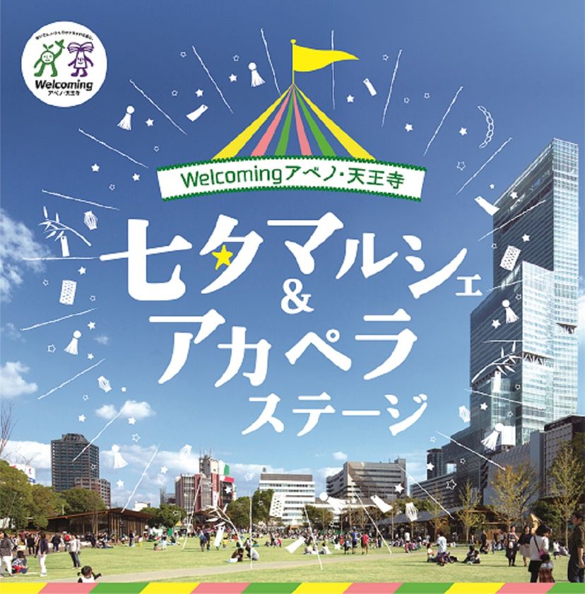 Ｗｅｌｃｏｍｉｎｇアベノ・天王寺キャンペーン
七夕マルシェ＆アカペラステージを開催！
２０１９年７月６日（土）　てんしば