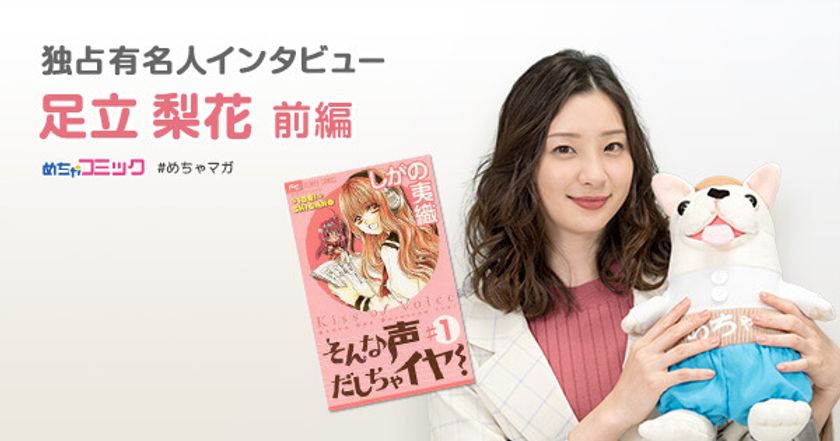衝撃をうけた漫画「そんな声だしちゃイヤ!」
メガネで、スーツをスッと着ちゃう男性が大好物♪
足立梨花のおすすめ漫画を無料配信！独占インタビューも掲載