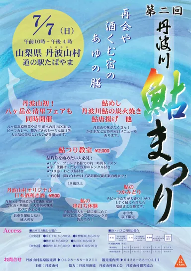 第2回丹波川鮎まつりポスター