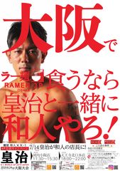 浪速のエンペラー　K-1選手の皇治が7月14日(日)に「麺屋 和人」で一日店長！“大阪でラー麺食うなら皇治と一緒に和人やろ！”