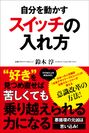 日本一人気の創業支援施設マネージャーが100社以上を育成したアドバイスをまとめた書籍『自分を動かす　スイッチの入れ方』を出版