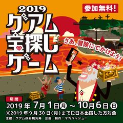 グアムで宝探しに挑戦して豪華賞品をゲットしよう！「2019グアム宝探しゲーム」今年も開催決定！2019年7月1日(月)～10月6日(日)まで開催