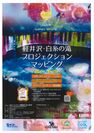 軽井沢・白糸の滝プロジェクションマッピング2019開催！