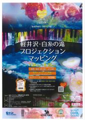 軽井沢・白糸の滝プロジェクションマッピング2019開催！