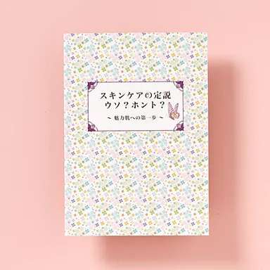 スキンケアの定説ウソ？ホント？
