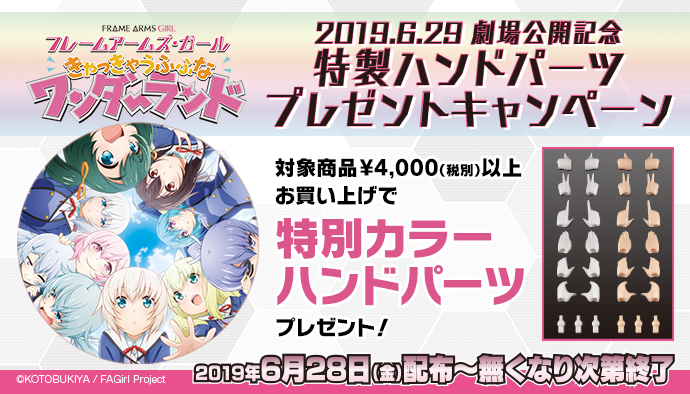 劇場アニメ フレームアームズ ガール きゃっきゃうふふなワンダーランド の公開を記念して ビックカメラ対象店舗 およびコトブキヤショップ各店で 劇場公開記念ハンドパーツプレゼントキャンペーン を開催 株式会社壽屋のプレスリリース