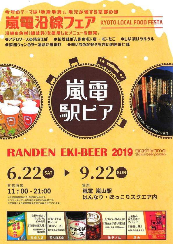 嵐電嵐山駅　ステーションビアガーデン 「RANDEN EKI-BEER 2019」開催
嵐山駅の夏の恒例イベント「駅ビア」
～ 今年は、嵐電沿線の食材を使ったフードメニューを提供する「嵐電沿線フェア」開催