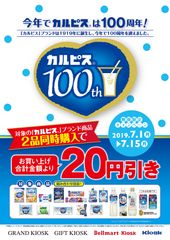 「カルピス」発売から今年で100周年！対象の「カルピス」ブランド商品2品同時購入で合計金額より20円引きキャンペーン7月1日より実施！