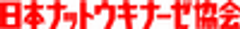 日本ナットウキナーゼ協会のロゴ