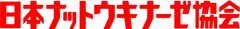 日本ナットウキナーゼ協会