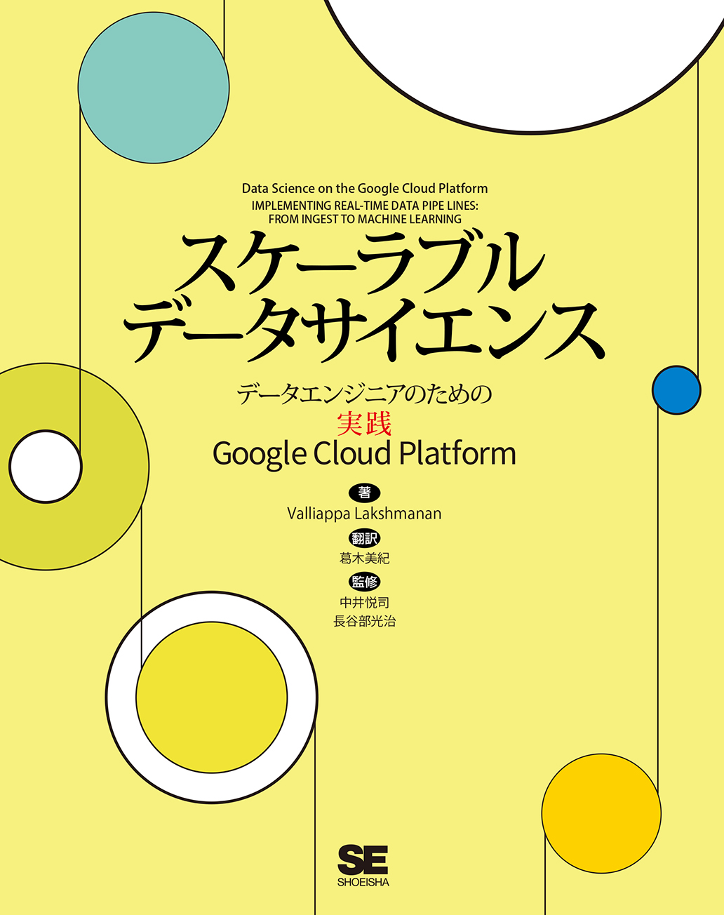 スケーラブルデータサイエンス  データエンジニアのための実践Google Cloud Platform（翔泳社）