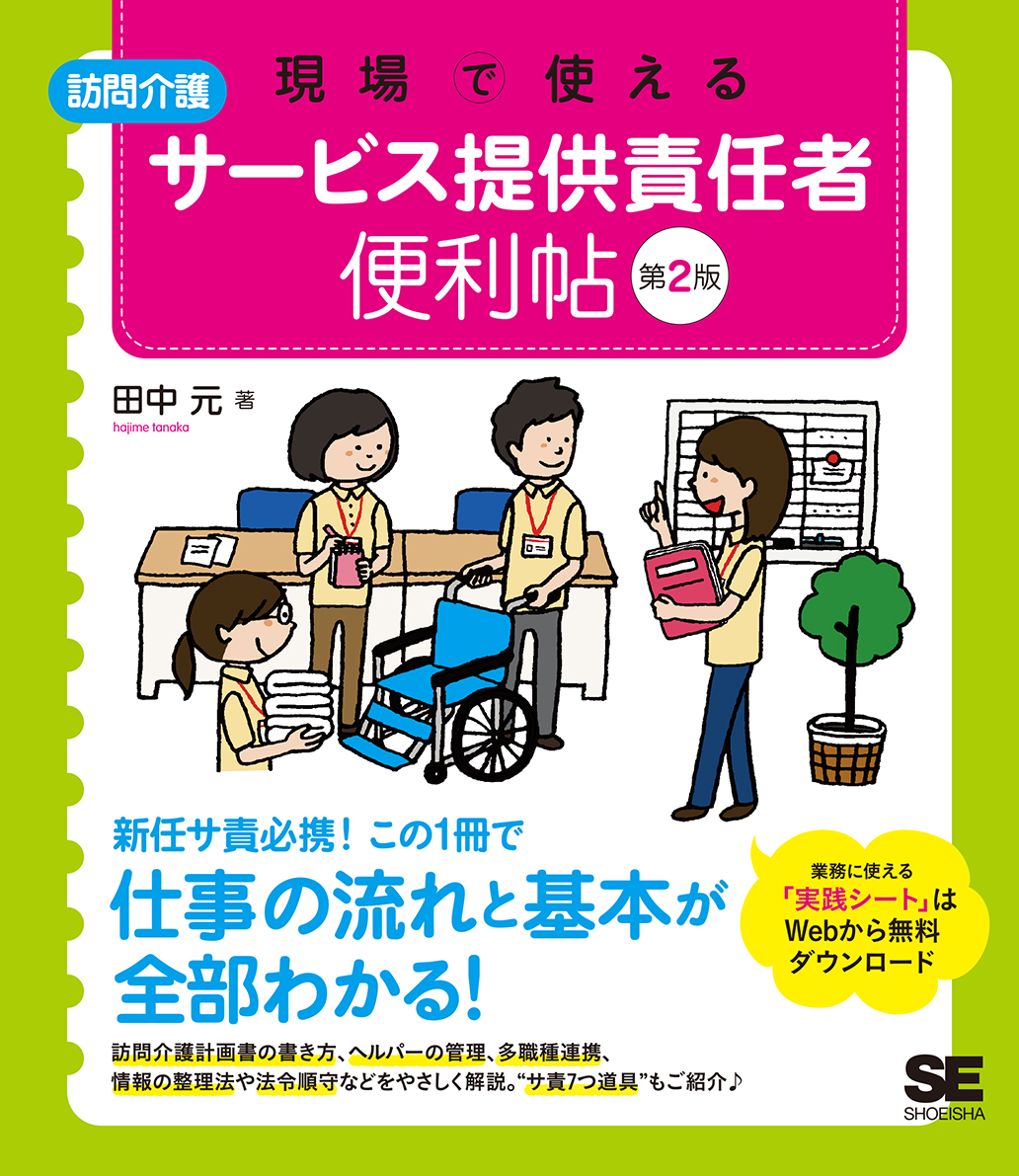 現場で使える【訪問介護】サービス提供責任者 便利帖 第2版（翔泳社）