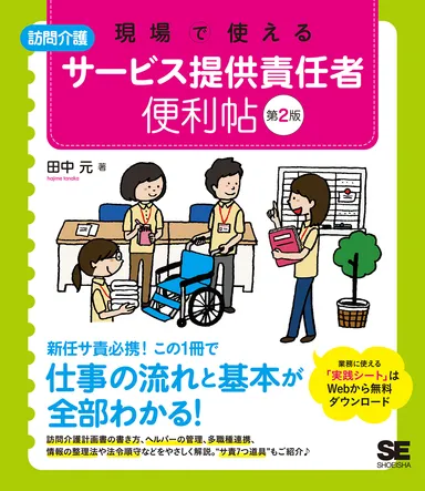 現場で使える【訪問介護】サービス提供責任者 便利帖 第2版（翔泳社）