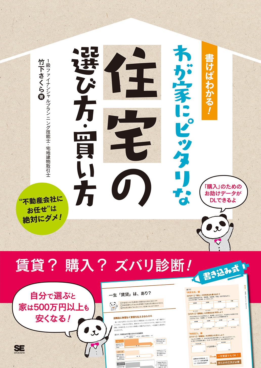 書けばわかる！わが家にピッタリな住宅の選び方・買い方（翔泳社）