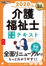 福祉教科書 介護福祉士 完全合格テキスト 2020年版（翔泳社）