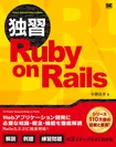  独習Ruby on Rails（翔泳社）