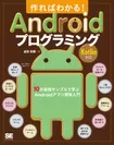 作ればわかる！Androidプログラミング Kotlin対応（翔泳社）