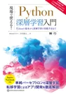 現場で使える！Python深層学習入門  Pythonの基本から深層学習の実践手法まで（翔泳社）