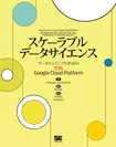 スケーラブルデータサイエンス  データエンジニアのための実践Google Cloud Platform（翔泳社）