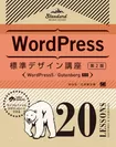 WordPress標準デザイン講座 20LESSONS【第2版】（翔泳社）