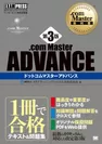 .com Master教科書 .com Master ADVANCE 第3版（翔泳社）