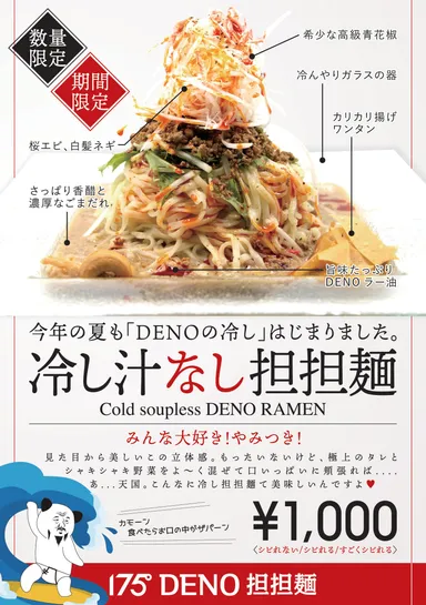 冷し汁なし担担麺ポスター
